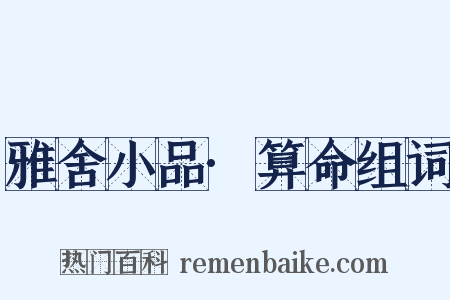 雅舍小品·算命组词是什么意思的图片